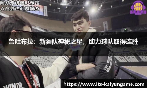 鲁吐布拉：新疆队神秘之星，助力球队取得连胜