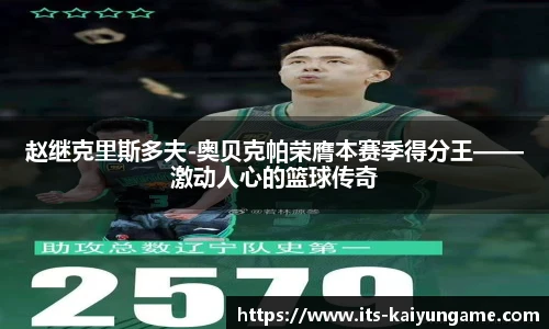 赵继克里斯多夫-奥贝克帕荣膺本赛季得分王——激动人心的篮球传奇