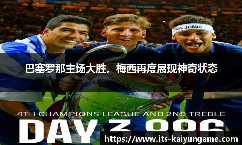 巴塞罗那主场大胜，梅西再度展现神奇状态