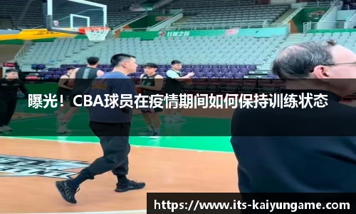 曝光！CBA球员在疫情期间如何保持训练状态