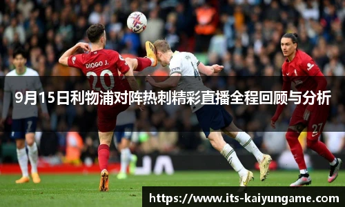 9月15日利物浦对阵热刺精彩直播全程回顾与分析