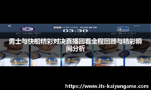 勇士与快船精彩对决直播回看全程回顾与精彩瞬间分析